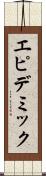 エピデミック Scroll