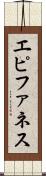 エピファネス Scroll