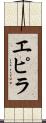 エピラ Scroll