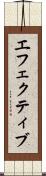 エフェクティブ Scroll