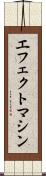 エフェクトマシン Scroll