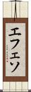 エフェソ Scroll