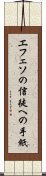 エフェソの信徒への手紙 Scroll