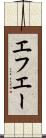 エフエー Scroll