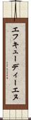 エフキューディーエヌ Scroll