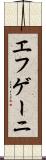 エフゲーニ Scroll
