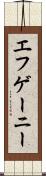 エフゲーニー Scroll