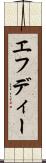 エフディー Scroll