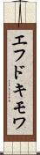 エフドキモワ Scroll