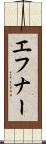 エフナー Scroll