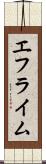 エフライム Scroll
