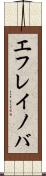 エフレイノバ Scroll