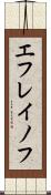 エフレイノフ Scroll