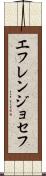 Efren Joseph Scroll