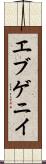 エブゲニイ Scroll