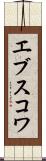 エブスコワ Scroll