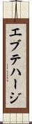 エブテハージ Scroll