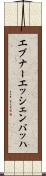 エブナーエッシェンバッハ Scroll