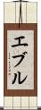 エブル Scroll