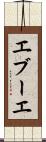 エブーエ Scroll