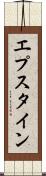 エプスタイン Scroll