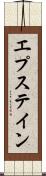 エプステイン Scroll