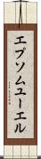 エプソムユーエル Scroll