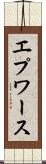 エプワース Scroll