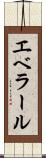 エベラール Scroll