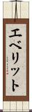 エベリット Scroll