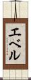 Ebel Scroll