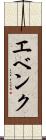 エベンク Scroll