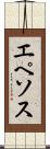 エペソス Scroll