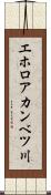 エホロアカンベツ川 Scroll
