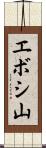 エボシ山 Scroll