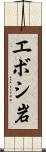 エボシ岩 Scroll