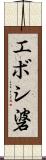 エボシ碆 Scroll