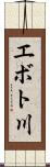 エボト川 Scroll