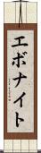 エボナイト Scroll
