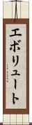 エボリュート Scroll