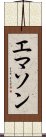 エマソン Scroll