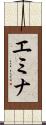 エミナ Scroll