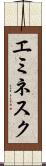 エミネスク Scroll