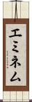 エミネム Scroll