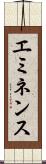 エミネンス Scroll