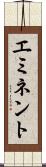 エミネント Scroll