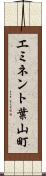 エミネント葉山町 Scroll