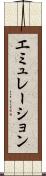 エミュレーション Scroll