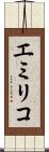 エミリコ Scroll