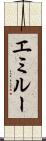 エミルー Scroll